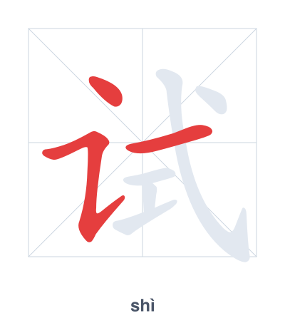 Stroke order practice for 试 - shì