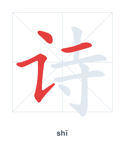 Stroke order practice for 诗 - shī