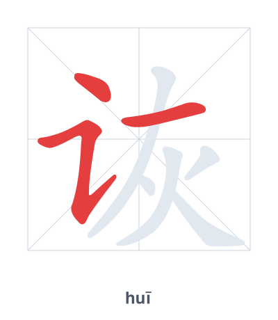 Stroke order practice for 诙 - huī