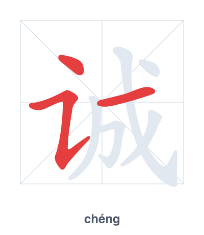 Stroke order practice for 诚 - chéng