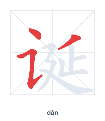 Stroke order practice for 诞 - dàn