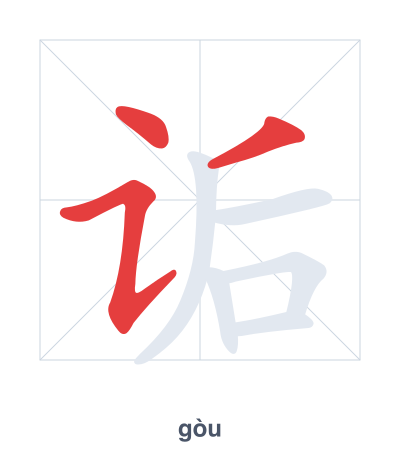 Stroke order practice for 诟 - gòu