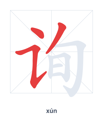 Stroke order practice for 询 - xún
