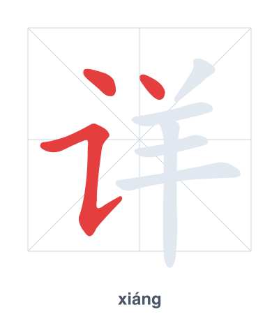 Stroke order practice for 详 - xiáng