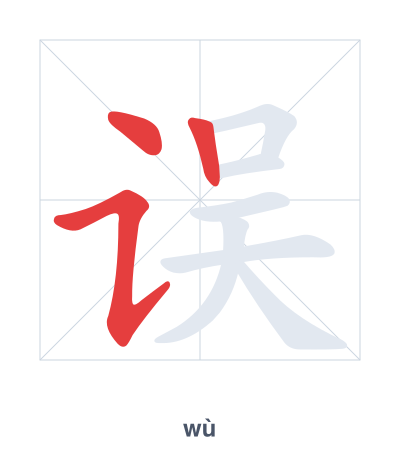 Stroke order practice for 误 - wù