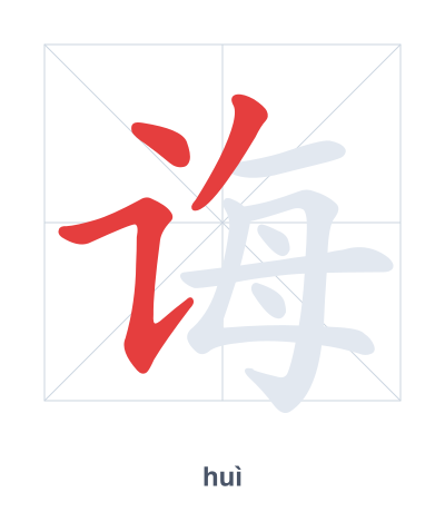 Stroke order practice for 诲 - huì