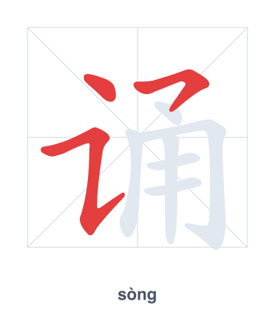Stroke order practice for 诵 - sòng