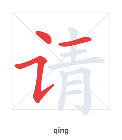 Stroke order practice for 请 - qǐng