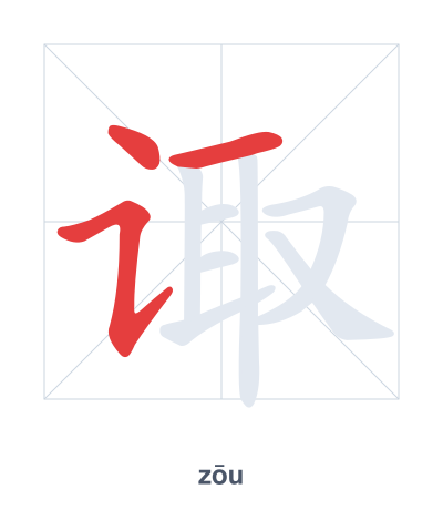 Stroke order practice for 诹 - zōu