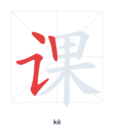 Stroke order practice for 课 - kè