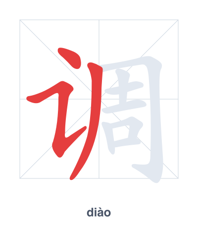 Stroke order practice for 调 - diào