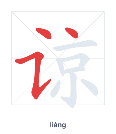 Stroke order practice for 谅 - liàng