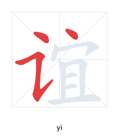 Stroke order practice for 谊 - yì