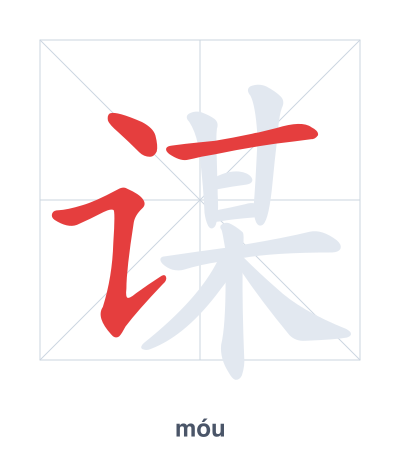 Stroke order practice for 谋 - móu