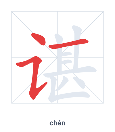 Stroke order practice for 谌 - chén