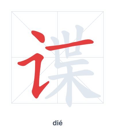 Stroke order practice for 谍 - dié