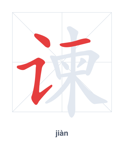 Stroke order practice for 谏 - jiàn