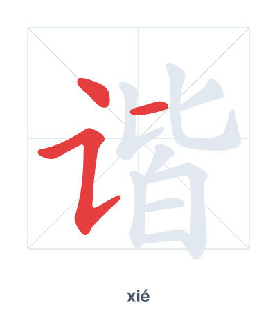 Stroke order practice for 谐 - xié