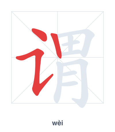 Stroke order practice for 谓 - wèi