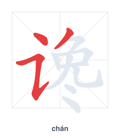 Stroke order practice for 谗 - chán
