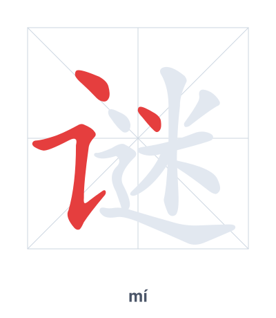 Stroke order practice for 谜 - mí