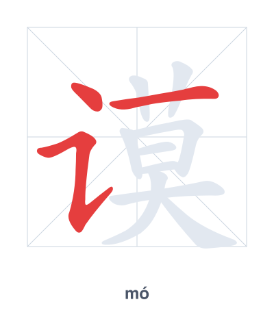 Stroke order practice for 谟 - mó