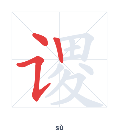 Stroke order practice for 谡 - sù