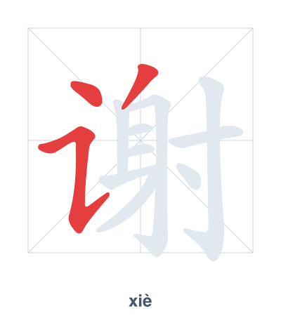 Stroke order practice for 谢 - xiè