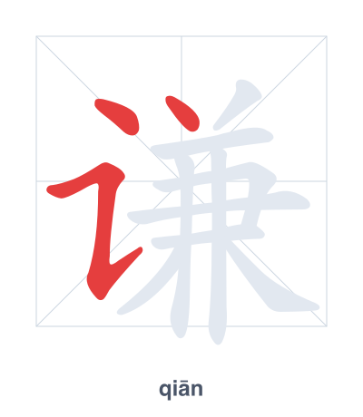 Stroke order practice for 谦 - qiān