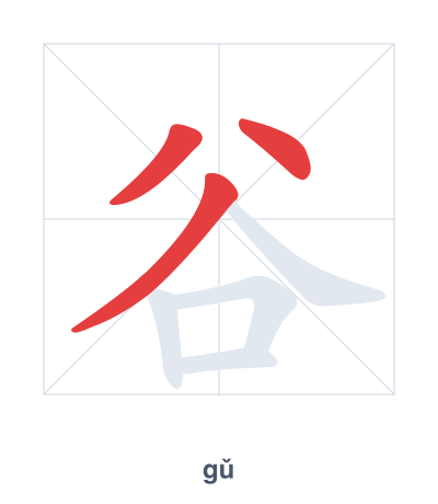 Stroke order practice for 谷 - gǔ