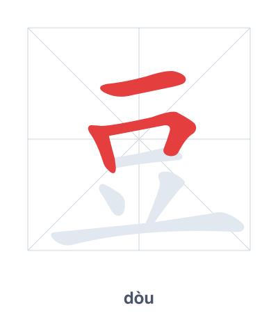 Stroke order practice for 豆 - dòu