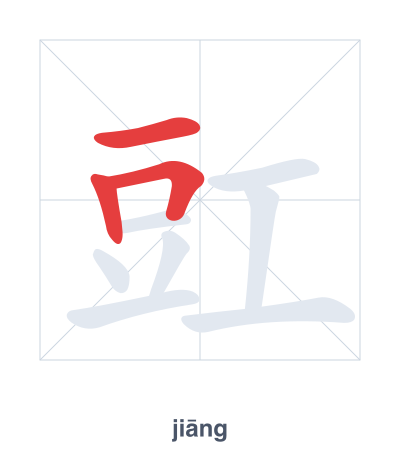 Stroke order practice for 豇 - jiāng