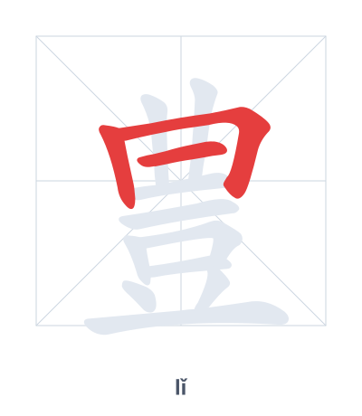 Stroke order practice for 豊 - lǐ