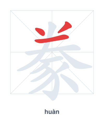 Stroke order practice for 豢 - huàn