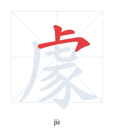 Stroke order practice for 豦 - jù