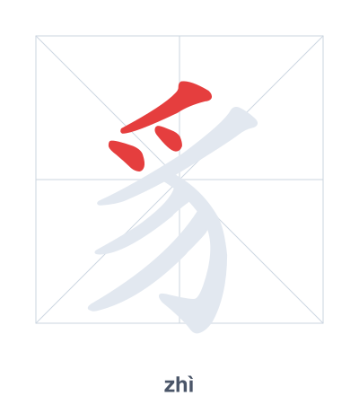 Stroke order practice for 豸 - zhì