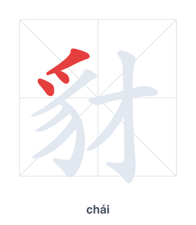 Stroke order practice for 豺 - chái