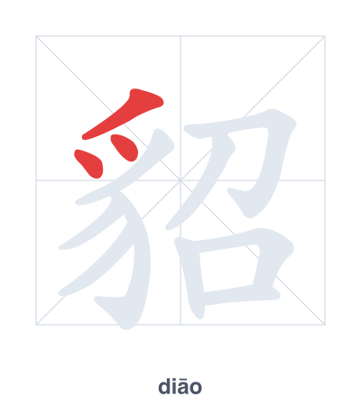 Stroke order practice for 貂 - diāo