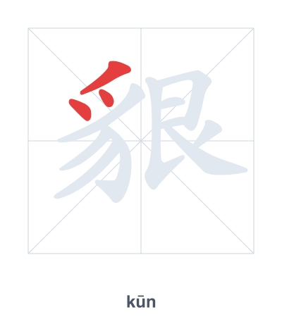 Stroke order practice for 貇 - kūn