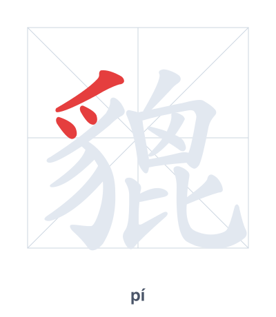 Stroke order practice for 貔 - pí