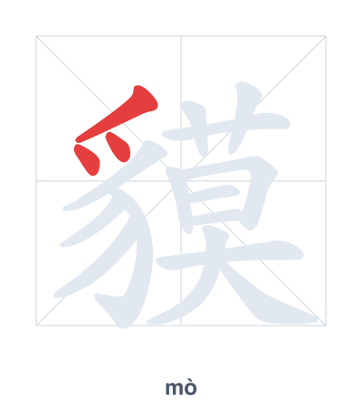 Stroke order practice for 貘 - mò