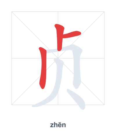 Stroke order practice for 贞 - zhēn