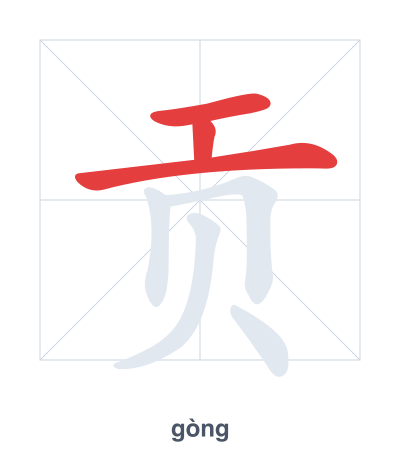 Stroke order practice for 贡 - gòng