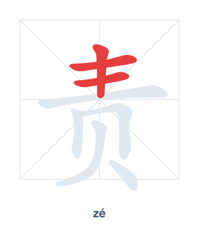 Stroke order practice for 责 - zé