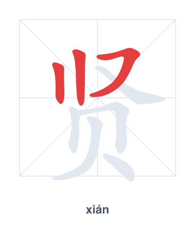 Stroke order practice for 贤 - xián