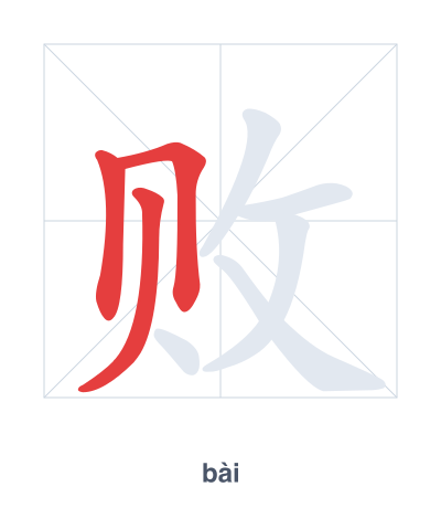 Stroke order practice for 败 - bài