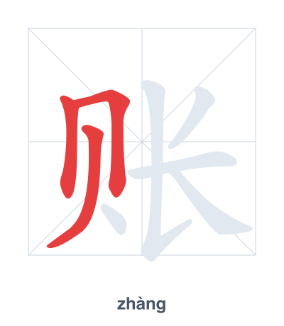Stroke order practice for 账 - zhàng