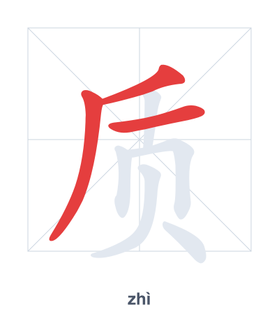Stroke order practice for 质 - zhì