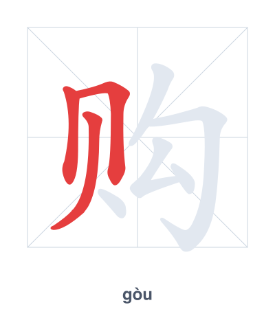 Stroke order practice for 购 - gòu