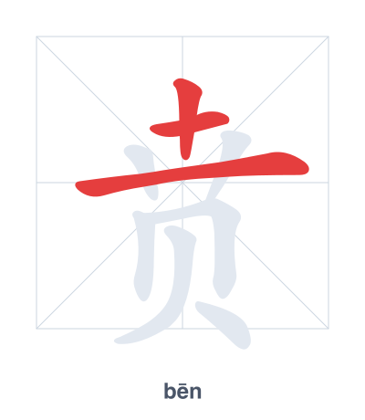 Stroke order practice for 贲 - bēn